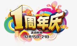1周年庆png图片下载 1周年庆素材