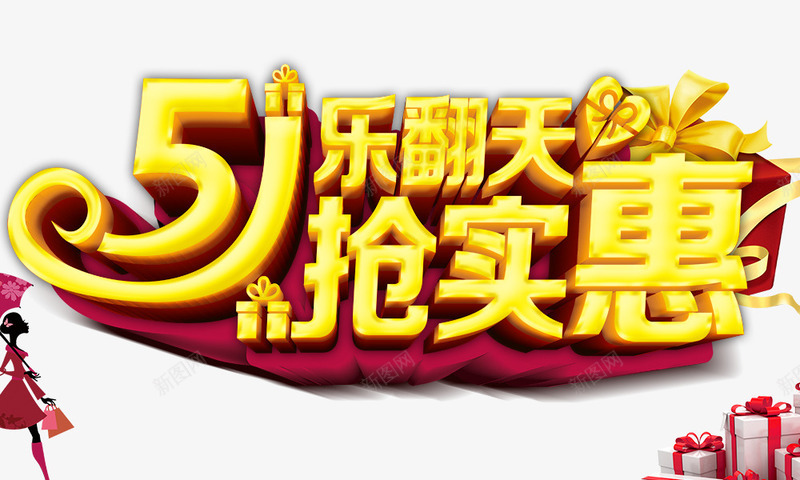 51乐翻天抢实惠组合字体psd免抠素材_88icon https://88icon.com 51乐翻天抢实惠 组合字体