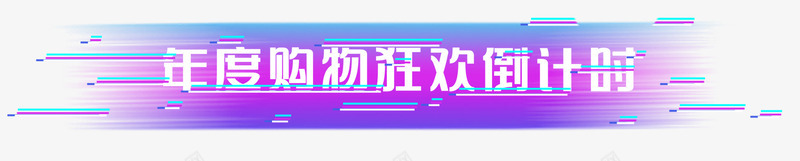 年度购物狂欢倒计时促销标签psd免抠素材_88icon https://88icon.com logo 促销 促销标签 促销活动 年度购物狂欢倒计时 抖音故障风 新图网 标签