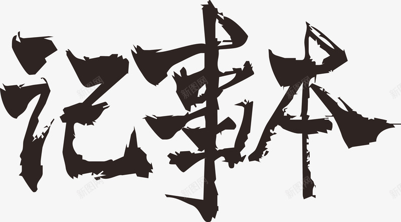 记事本毛笔字png免抠素材_88icon https://88icon.com 毛笔字 毛笔字笔画 笔画 记事本 黑色