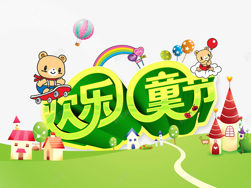 61儿童节psd免抠素材_88icon https://88icon.com 61儿童节 儿童节 卡通 城堡 彩虹 房屋 欢乐儿童节 爱心 立体字 蓝天