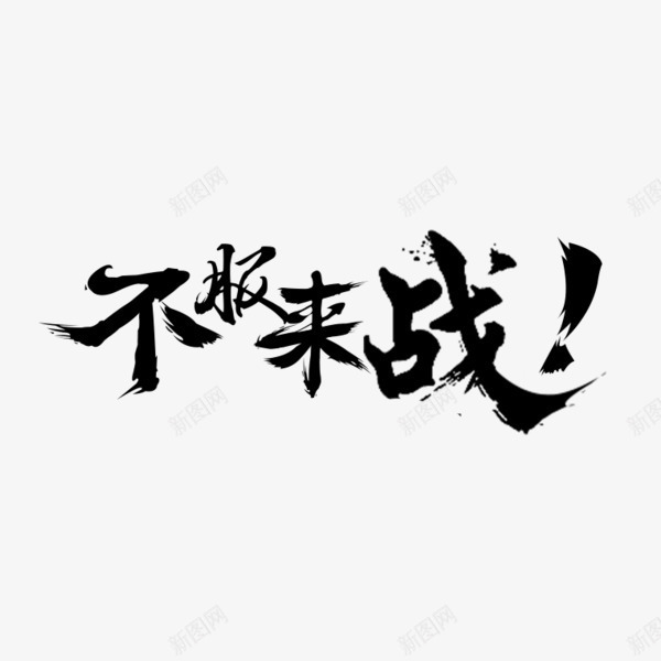 不服来战艺术字体png免抠素材_88icon https://88icon.com 不服来战 毛笔字体 艺术字体 黑白