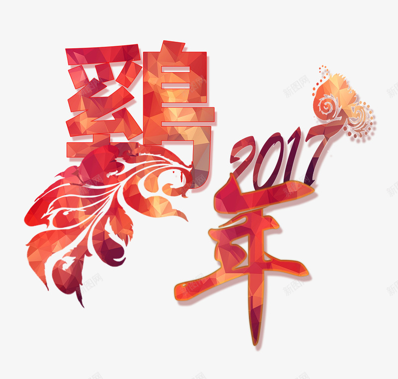 2017年鸡年艺术字png免抠素材_88icon https://88icon.com 2017年 喜庆 新年 鸡年