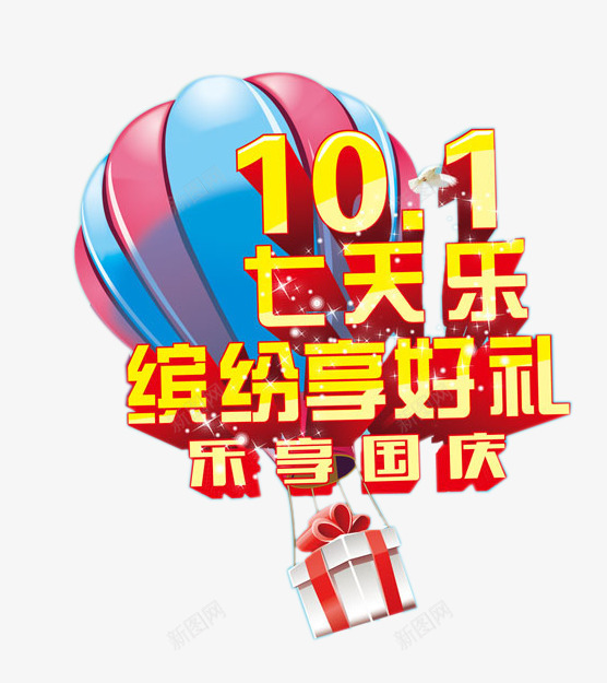 十一七天乐艺术字png免抠素材_88icon https://88icon.com 乐享国庆 十一七天乐艺术字 十一国庆节素材 国庆 缤纷享好礼 节日元素