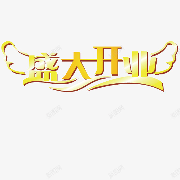 金色盛大开业png免抠素材_88icon https://88icon.com 开业 盛大 盛大开业 翅膀装饰 金色 隆重开业