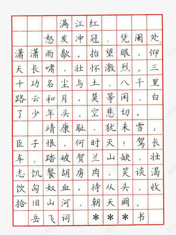 著名诗词满江红钢笔字帖装饰图案png免抠素材_88icon https://88icon.com 字帖 满江红 矢量图案 练字字帖 著名诗词 装饰 钢笔 钢笔字帖