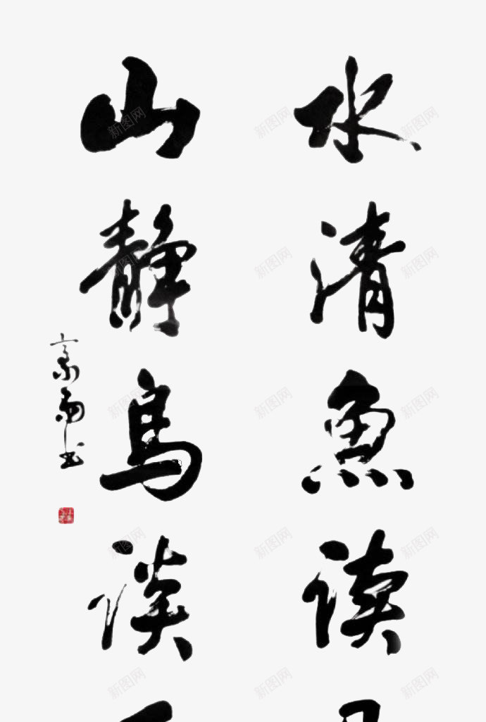 家风家训png免抠素材_88icon https://88icon.com 书法 家训 家风 家风家训 毛笔字