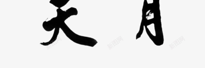 家风家训png免抠素材_88icon https://88icon.com 书法 家训 家风 家风家训 毛笔字