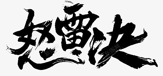 怒雷决黑色毛笔字png免抠素材_88icon https://88icon.com 毛笔字 设计 黑色