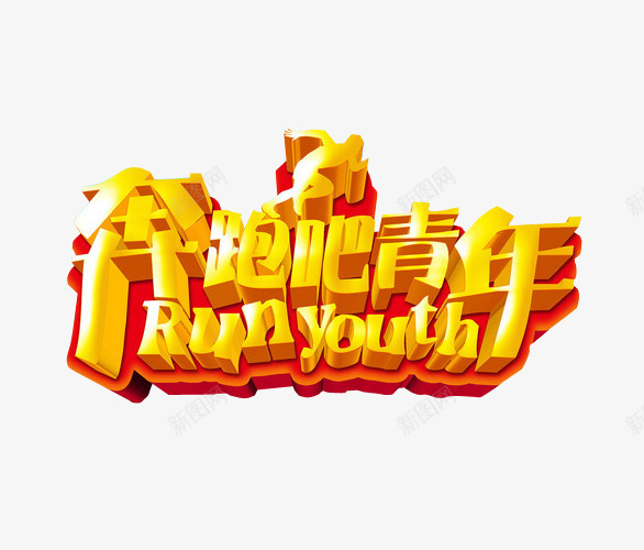 奔跑吧青年png免抠素材_88icon https://88icon.com 免抠素材 奔跑吧少年 海报素材 艺术字
