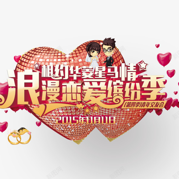 浪漫恋爱缤纷季png免抠素材_88icon https://88icon.com 浪漫恋爱缤纷季爱心爱情结婚婚庆