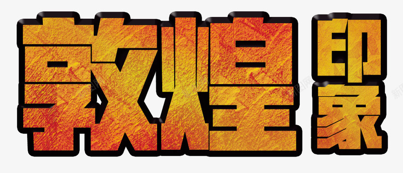 黄色渐变敦煌映象艺术字PSDpng免抠素材_88icon https://88icon.com PSD 一带一路 丝绸之路 敦煌 敦煌印象 敦煌古城 敦煌文化 敦煌风光 映象 沙漠骆驼 渐变 艺术字 魅力敦煌 黄色