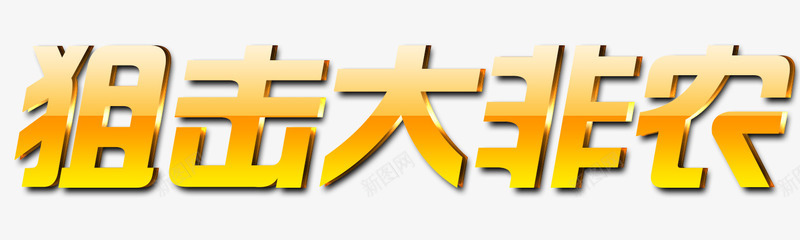 狙击大非农唯美金属色png免抠素材_88icon https://88icon.com 唯美 狙击 艺术字 金色 非农