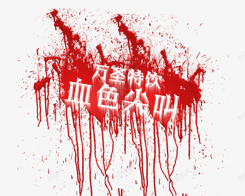万圣节血淋淋字体png免抠素材_88icon https://88icon.com 万圣节 流血 血色尖叫