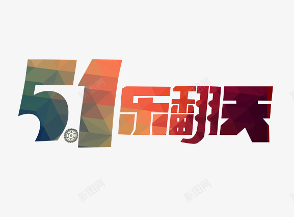 51乐翻天png免抠素材_88icon https://88icon.com 51劳动节 51巨惠 51特惠 51艺术字 五一 五一促销 五一劳动节 五一大放价 五一聚惠 五一节 五一钜惠 五一黄金周 劳动节展板 劳动节快乐 劳动节素材 国际劳动节 庆五一迎五一 欢度五一快乐
