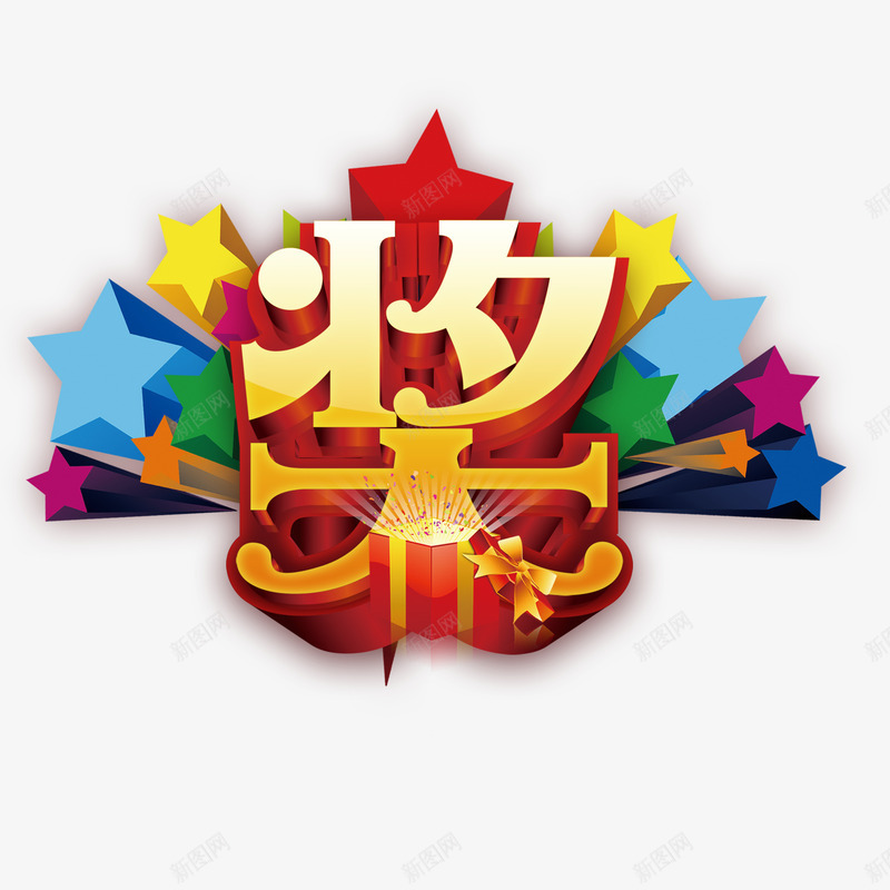 抽奖处彩色星星png免抠素材_88icon https://88icon.com 好运 好运图 彩带 彩色 抽大奖 抽奖处 粉色 美观 飘带