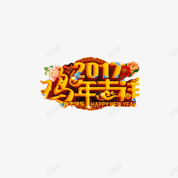 2017鸡年吉祥艺术字元素png免抠素材_88icon https://88icon.com 2017 喜庆 艺术字 金色 鸡年