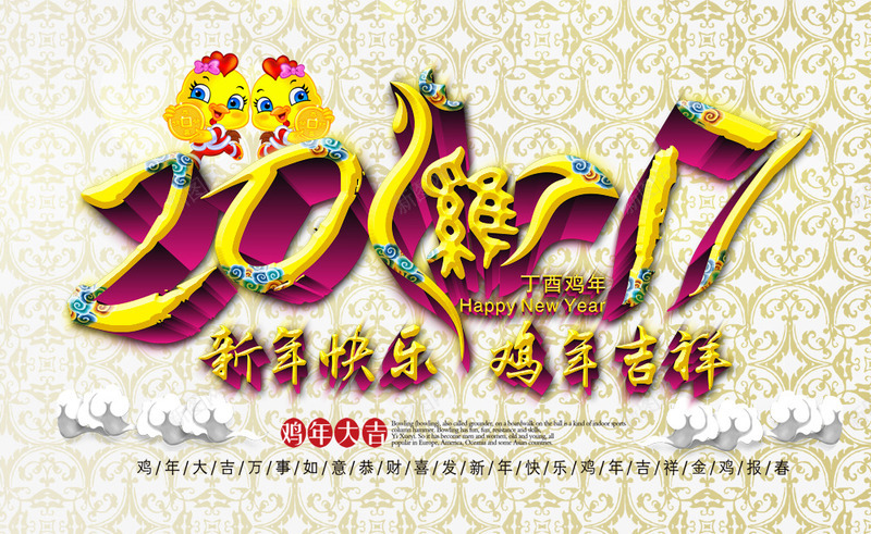 新年快乐鸡年吉祥png免抠素材_88icon https://88icon.com 吉祥如意 新年快乐 新春祝福 鸡年吉祥