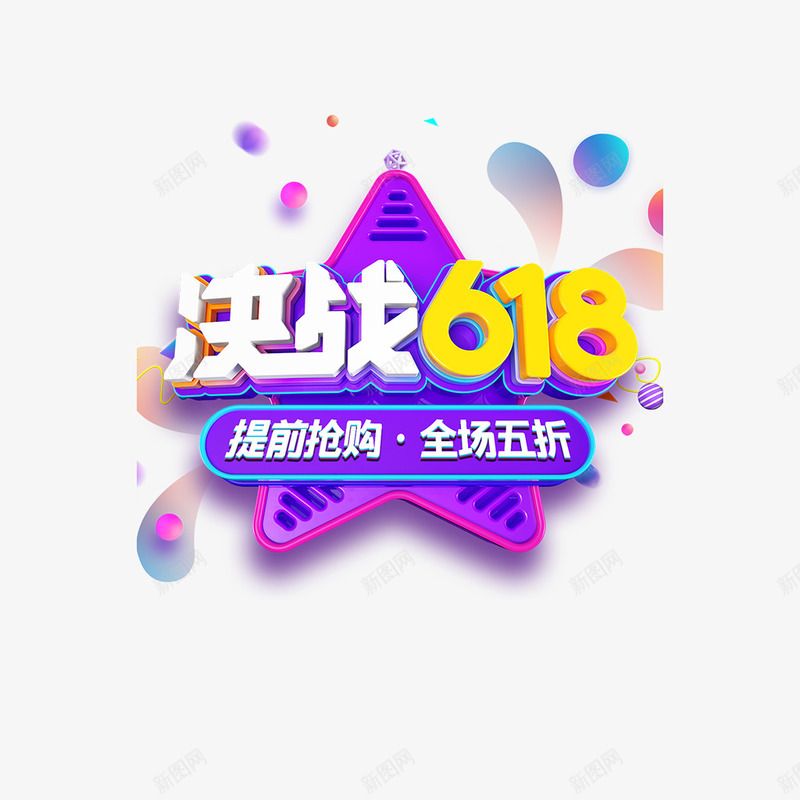 决战618元素png免抠素材_88icon https://88icon.com 决战618 几何元素 渐变流体 漂浮元素