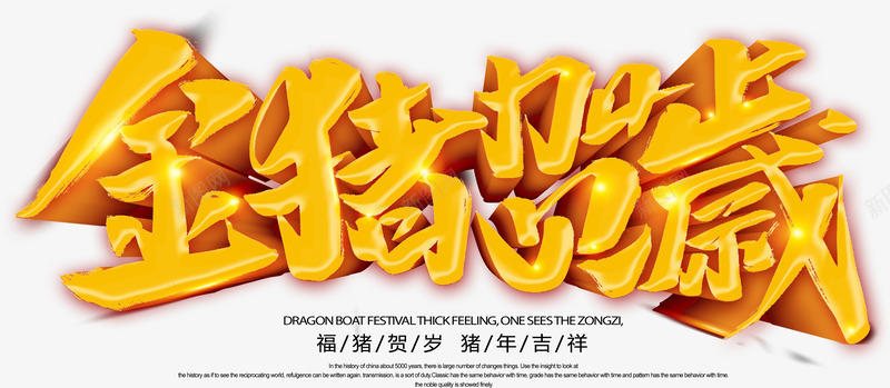 金猪贺岁福猪贺岁猪年吉祥psd免抠素材_88icon https://88icon.com 2019 元旦 猪年吉祥 福猪贺岁 金猪贺岁