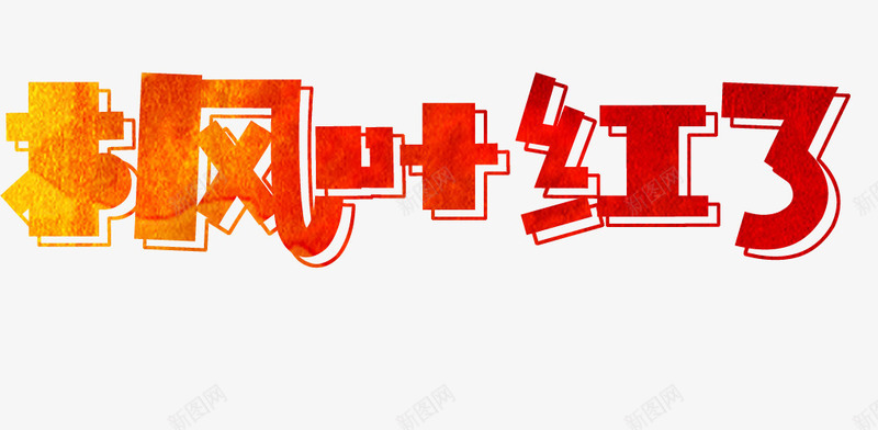 红色枫叶红了艺术字psd免抠素材_88icon https://88icon.com 枫叶红了 秋季 秋季艺术字 红色 红色艺术字 艺术字