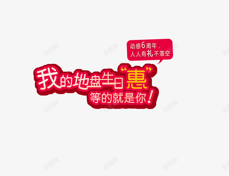 我的地盘生日惠png免抠素材_88icon https://88icon.com 人人有礼不落空 动感6周年 等的就是你 红色 艺术字