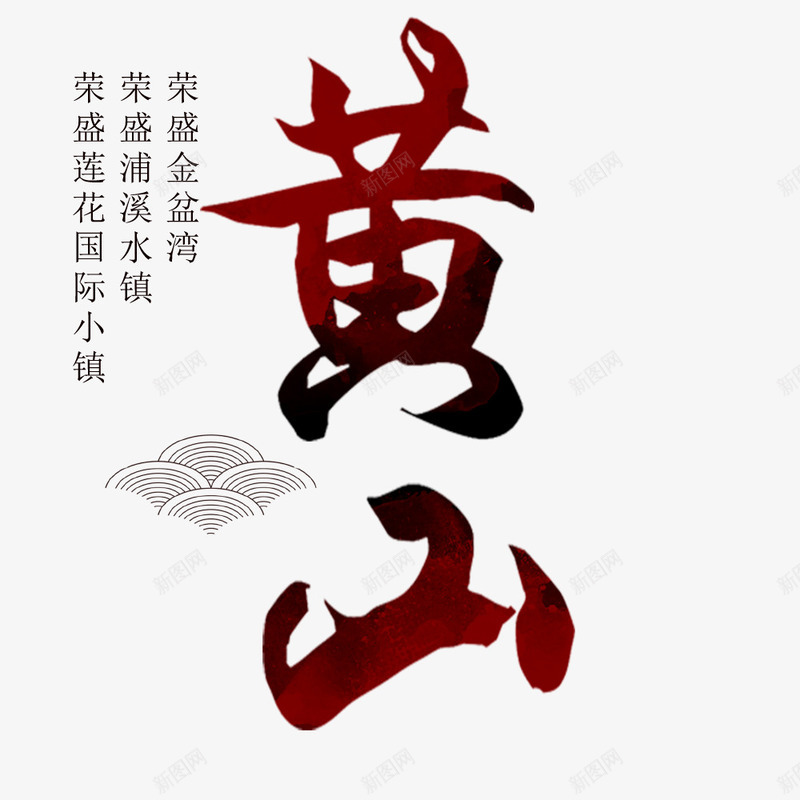 简约中国风美丽黄山宣传海报psd免抠素材_88icon https://88icon.com 宣传海报 旅游 旅游海报 旅行海报 海报排版 海报设计 黄山旅游