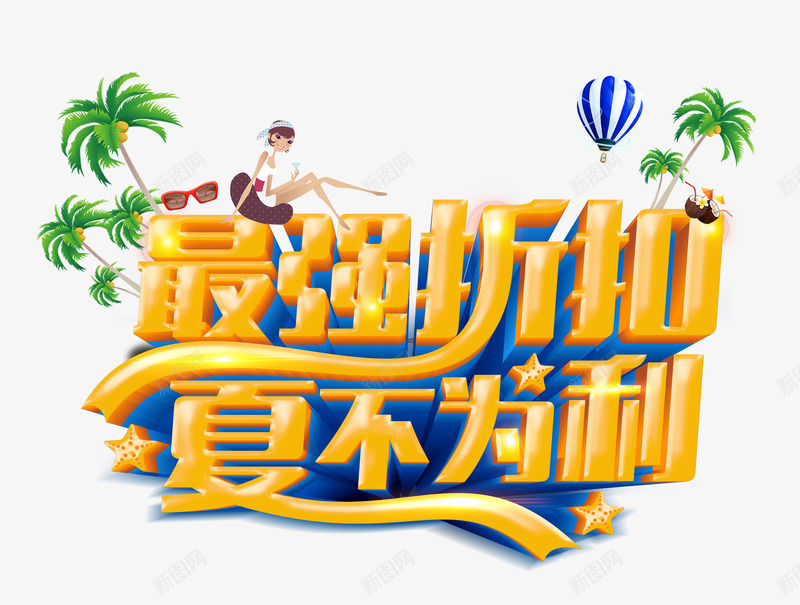 夏季海报主题字psd免抠素材_88icon https://88icon.com 云 夏不为利 夏天促销 夏天吊旗 夏天展架 夏季 夏日海报 最强折扣