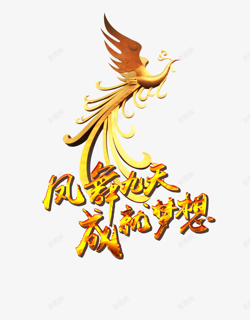 凤舞九天png免抠素材_88icon https://88icon.com 凤凰 凤舞九天 成就梦想 金色
