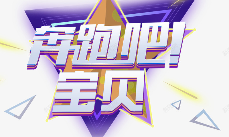 奔跑吧宝贝png免抠素材_88icon https://88icon.com 三角块 奔跑吧宝贝 背景 艺术字