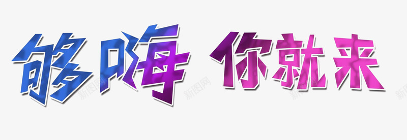 够嗨你就来png免抠素材_88icon https://88icon.com 你就来 嗨 渐变字 渐变立体字