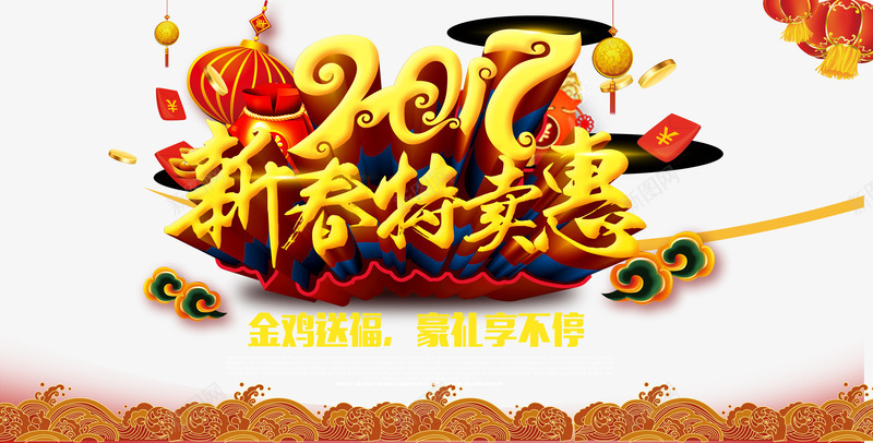 中国风2017新春特实惠海报png免抠素材_88icon https://88icon.com 中国风 新年 春节 鸡年