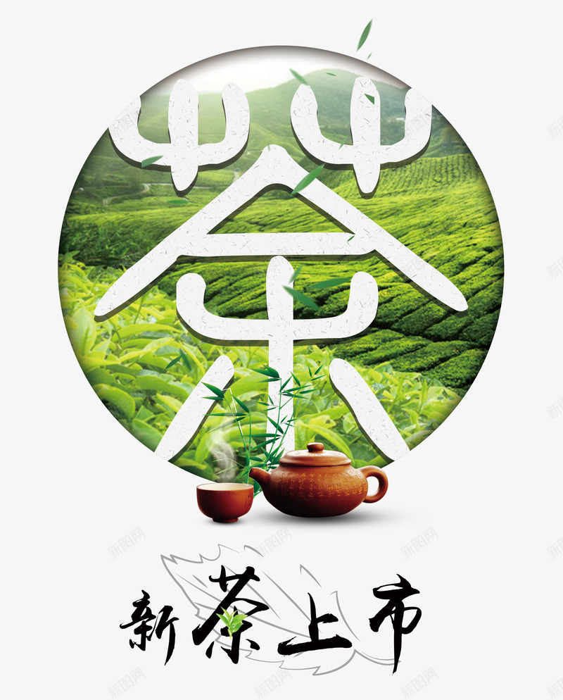 新茶上市png免抠素材_88icon https://88icon.com 上新 中国风 新茶 毛笔字 艺术字 茶壶
