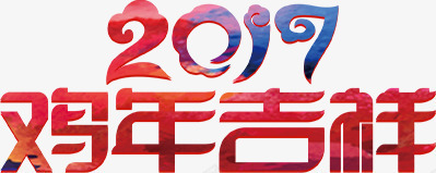 新春联欢晚会png免抠素材_88icon https://88icon.com 2017 新春联欢晚会 艺术字 鸡年大吉 鸡年艺术字
