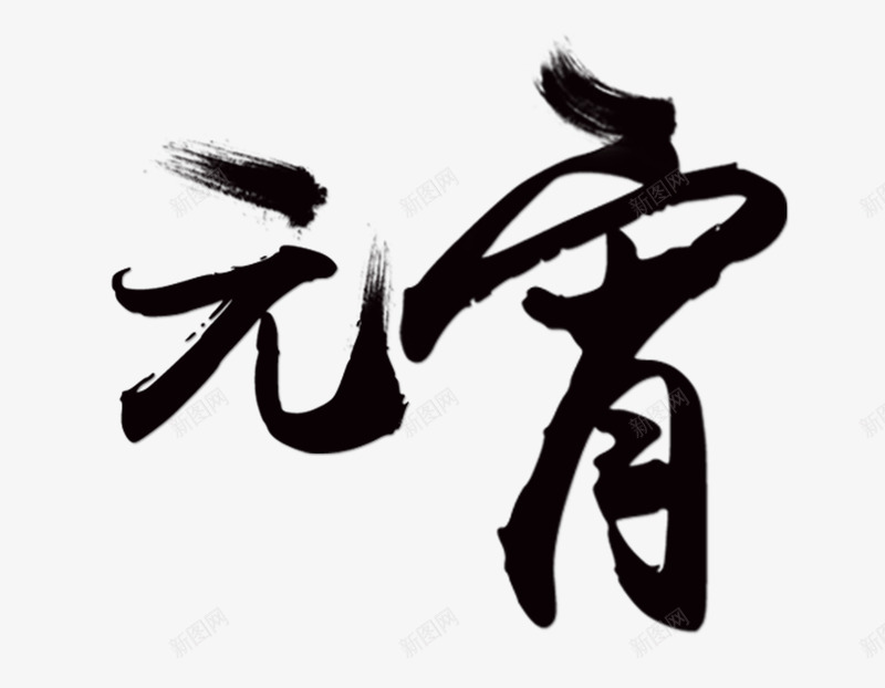 毛笔字元宵笔刷艺术字png免抠素材_88icon https://88icon.com 个性化字体 元宵 毛笔字 笔刷 艺术字