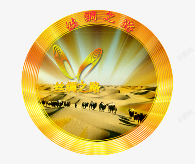 丝绸之路标志png免抠素材_88icon https://88icon.com 丝绸之路 丝绸之路标志 丝路 标志 骆驼