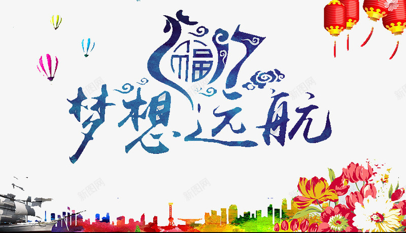 梦想远航png免抠素材_88icon https://88icon.com 2017 前进 奋斗 奔跑 梦想