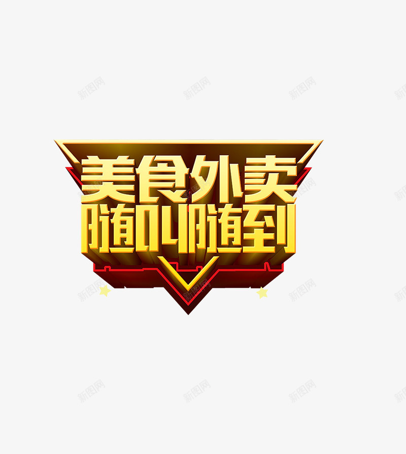 美食外卖送png免抠素材_88icon https://88icon.com 外卖 美食 艺术字 随叫随到 黄色
