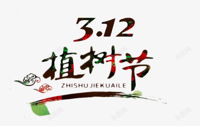 植树节艺术字体png免抠素材_88icon https://88icon.com 312 春天 树叶 树木 植树节元素 绿色 艺术字 节日元素 装饰