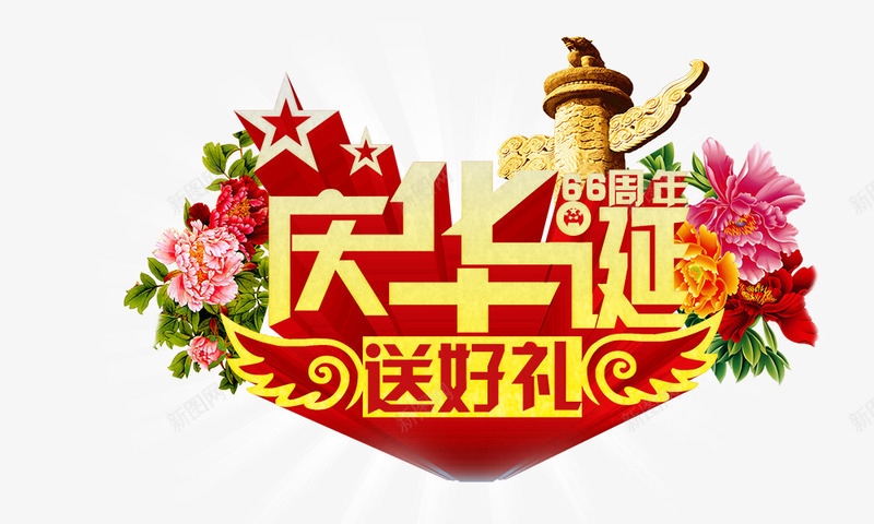 庆华诞送好礼png免抠素材_88icon https://88icon.com 66周年 五角星 庆华诞送好礼 艺术字 金黄色 鲜花
