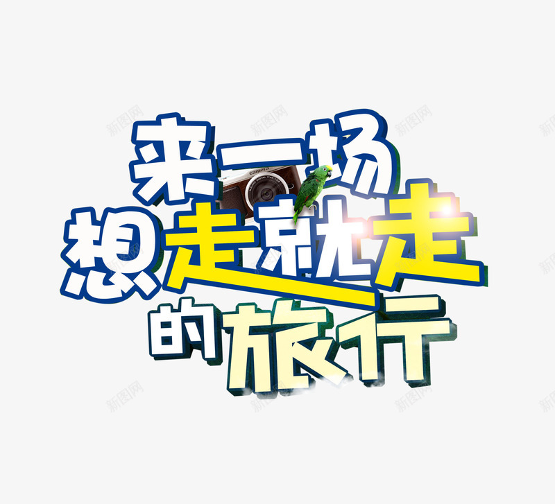 来一场想走就走的旅行png免抠素材_88icon https://88icon.com h5素材 旅游季元素 来一场想走就走的旅行 相机 鸟