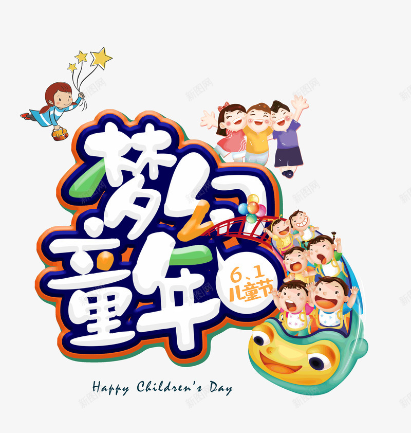 梦幻童年儿童节快乐psd免抠素材_88icon https://88icon.com 儿童节 快乐 梦幻 童年61 儿童节 六一 梦幻童年 艺术字 彩色 图案 孩子 飞车 放飞梦想 成就未来
