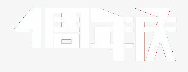 一周年庆png免抠素材_88icon https://88icon.com 一周年 周年庆 字体 白色