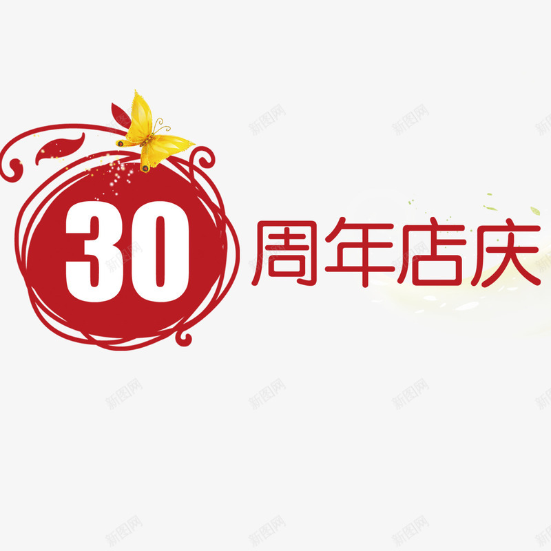三十周年庆艺术字png免抠素材_88icon https://88icon.com 30周年庆 三十周年庆 喜庆 简约 红色字体 艺术字体 装饰