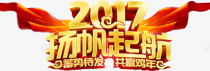 2017扬帆起航png免抠素材_88icon https://88icon.com 2017 扬帆 扬帆起航 文字 红色 鸡年
