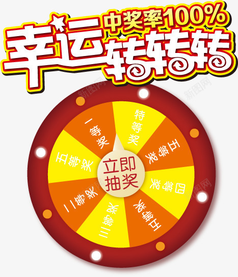 幸运转盘png免抠素材_88icon https://88icon.com 中奖率100 奖品 抽奖 转盘