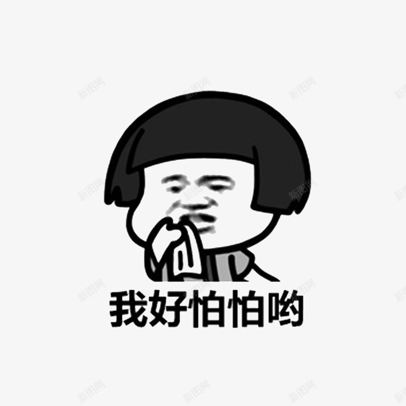 我好害怕psd免抠素材_88icon https://88icon.com 卡通害怕 发憷 太可怕啦 忌惮 恐怕 恐慌恐惧 胆寒惧怕 胆怯