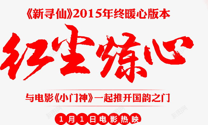 毛笔字红尘炼心png免抠素材_88icon https://88icon.com 毛笔字 红尘