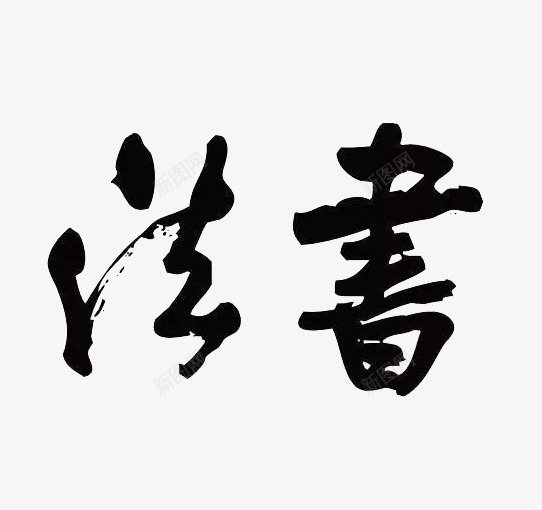 书法书写png免抠素材_88icon https://88icon.com 字体 展览 文化 毛笔字 繁体