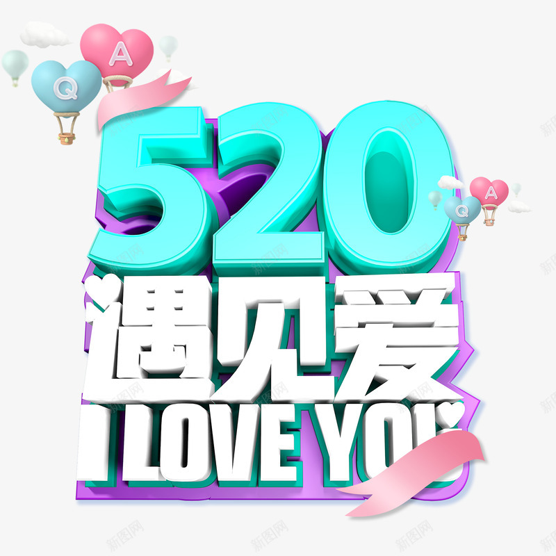 520遇见爱艺术字元素psd免抠素材_88icon https://88icon.com 520 C4D元素 云 情人节 遇见爱 飘带 爱心气球 LOVEYOU